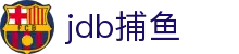 jdb捕鱼